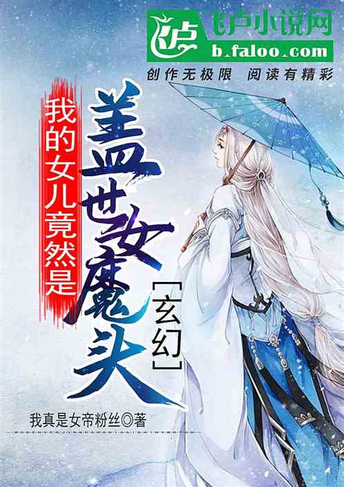 玄幻：我的女儿竟然是盖世女魔头