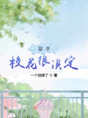 穿成校花女配很淡定